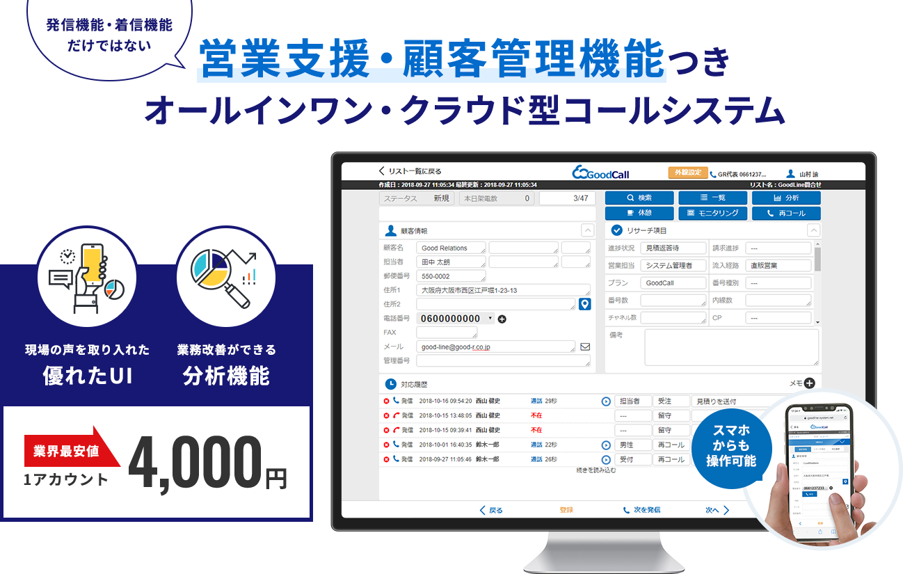 発信機能・着信機能だけではない 営業支援・顧客管理機能つきオールインワン・クラウド型コールシステム
